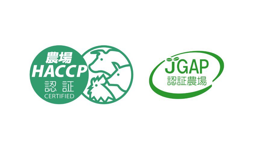 「農場HACCP」「JGAP」取得